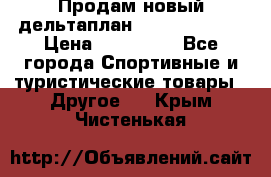 Продам новый дельтаплан Combat-2 13.5 › Цена ­ 110 000 - Все города Спортивные и туристические товары » Другое   . Крым,Чистенькая